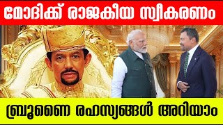 മോഡിയെ നേരിട്ട് എത്തി സ്വീകരിച്ചു Amazing Facts about Brunei Modis Brunei Visit India Brunei [upl. by Quin185]