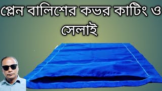 প্লেন বালিশের কভার কাটিং ও সেলাই। সহজ নিয়মে [upl. by Filippa]