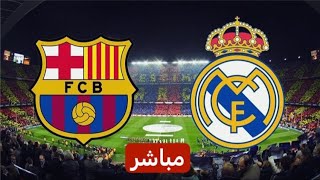 بث مباشر كلاسيكو الجنون بين ريال مدريد و برشلونة الدوري الاسباني بتعليق المعلق لاوين هابيل الكردي [upl. by Maryann]