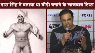 Dara Singh ने Vindu को Body बनाने का शानदार Tips दिया था [upl. by Euton]