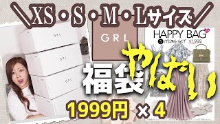 【グレイル福袋ＸＳ・Ｓ・Ｍ・Ｌ】大量！夏物★GRL1999円福袋×４★ＸＳサイズＳサイズＭサイズＬサイズレビュー★GRLハッピーバッグ★プチプラ・トップス・ブラウス・Tシャツ・バッグ・スカート・パンツ [upl. by Netsud554]