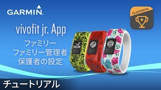 【操作方法】 vívofit jr アプリ：ファミリー、ファミリー管理者、保護者の設定 [upl. by Arikahs244]