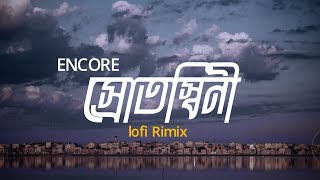 Srotoshiniস্রোতস্বিনী  LOFI RIMIX  ENCORE  শ্রাবণধারায় এত চেনা কী খুঁজে পাও  ASIF MAHMUD [upl. by Gasser]