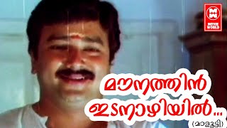 മൗനത്തിൻ ഇടനാഴിയിൽ  Mounathin Idanazhiyil Malayalam Songs  Malootty Movie Songs  Jayaram [upl. by Weinberg737]