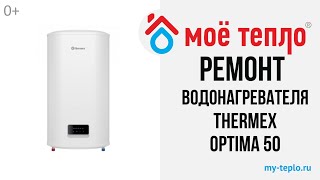 Ремонт водонагревателя Thermex Optima 50 замена платы [upl. by Nester538]