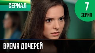 ▶️ Время дочерей 7 серия  Мелодрама  Фильмы и сериалы  Русские мелодрамы [upl. by Nidroj]