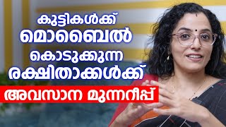 കുട്ടികൾക്ക് മൊബൈൽ കൊടുക്കുന്ന രക്ഷിതാക്കൾക്ക് അവസാന മുന്നറീപ്പ്  Arogyam [upl. by Rebbecca66]