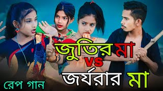 জুতির মা vs জর্জরার মা  Jutir Ma VS Jorjorar Ma  Singer Sadikul Junmoni  Bangla Funny Rap Song [upl. by Manda]