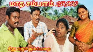 மாத சம்பளம் 25 ஆயிரம் ரூபாய் panamatta comedy panamattacomedy comedyfilms funny panamaram [upl. by Hogan]