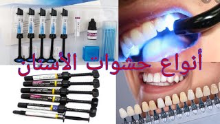 les soins dentaireobturation de composite أنواع حشوات الأسنان مع أسماء المواد المستعملة فيها [upl. by Levey]