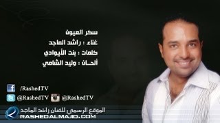 راشد الماجد  سكر العيون النسخة الأصلية  2011 [upl. by Julianne]