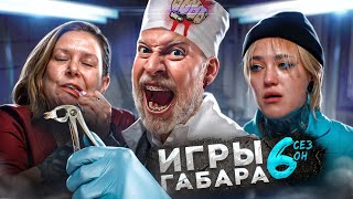 КТО последний выйдет из БОЛЬНИЦЫ ИГРЫ ГАБАРА 6 СЕЗОН Эти девушки сведут тебя с ума [upl. by Hubsher533]