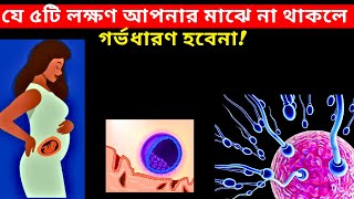 যে ৫টি লক্ষণ আপনার মাঝে না থাকলে গর্ভধারণ হবেনা How To conceive Fast [upl. by Ashford]