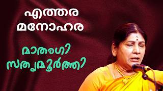 എത്തര മനോഹര  Carnatic Classical Music Mathangi Sathyamoorthy  Hits of Mathangai Sathyamoorthi [upl. by Daniella]