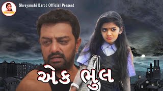 એક ભુલ  Ek Bhul l Gujarati Short Film  Shreyanshi Barot Official [upl. by Adnohsak]