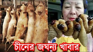 চীনের খুবই জঘন্য খাবার যা আপনি কখনো খেতে চাইবেন না China weird food । [upl. by Juno921]