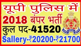 UP Police भर्ती परीछा 2018 । UP Police Vacancy 2018  41520 Constable Bharti 2018 [upl. by Anon]