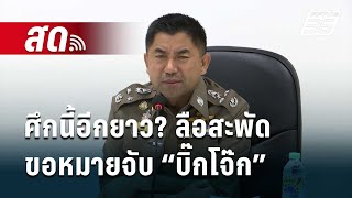 🔴 Live เที่ยงทันข่าว  ศึกนี้อีกยาว ลือสะพัด ขอหมายจับ “บิ๊กโจ๊ก”  27 มีค 67 [upl. by Cryan]