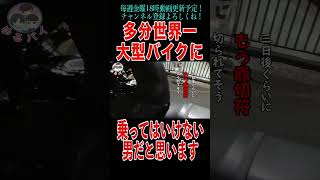 多分世界一大型バイクに乗ってはいけないやつに大型バイクが納車されました automobile バイク モトブログ motovlog 大学生 shorts 納車 zzr1400 [upl. by Aramenta97]