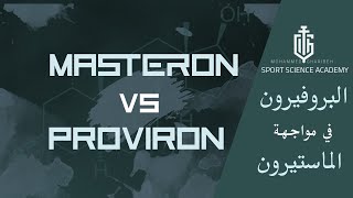 PROVIRON MESTERLONE VS MASTERON DROSTANOLONE البروفيرون في مواجهة الماستيرون [upl. by Aerdnaeel]