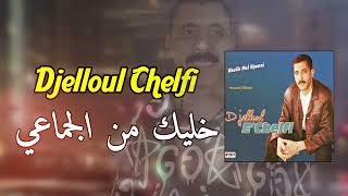 Cheb Djelloul Chelfi 💥 khalik men jama3i الشاب جلول الشلفي خليك من الجماعي واركبي حذايا [upl. by Sweeney]