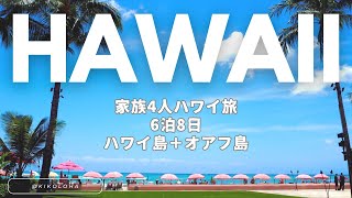 完全版【HAWAII VLOG】家族4人ハワイ旅行6泊8日🌺一気に見せます！ [upl. by Singh]