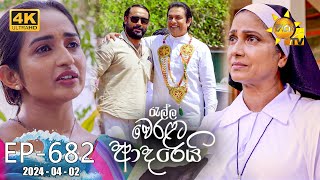 Ralla Weralata Adarei  රැල්ල වෙරළට ආදරෙයි  Episode 682  20240402  Hiru TV [upl. by Akirahc]