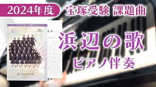 宝塚受験 課題曲 2024年度 浜辺の歌 ピアノ伴奏 [upl. by Neil]