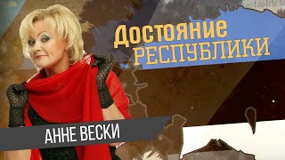 Анне Тынисовна Вески [upl. by Retsim525]