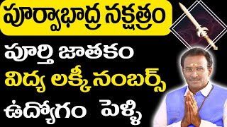 పూర్వాభద్ర నక్షత్రం  Purva Bhadrapada nakshatram characteristics  పూర్వాభద్ర నక్షత్రం లక్షణాలు [upl. by Loggins]