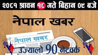 🔴Nepal khabar Live News श्रावन 18 बिहान 9। live nepal news । aajako new samachar ।news aajako nepali [upl. by Hedvige]