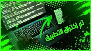 الهندسه العكسية واختراق التطبيقات الجزء الاول  Reverse Engineering and Penetration Applications [upl. by Rasure47]