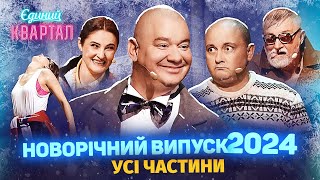 🎅 Новорічний Вечірній Квартал 2024  Випуск повністю 🎁 [upl. by Oivat]