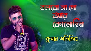 বলবোনা গো আর কোনদিন  Bolbona Go Ar Kono Din  Bengali Song  Live Singing by  Kumar Avijit [upl. by Sukey]