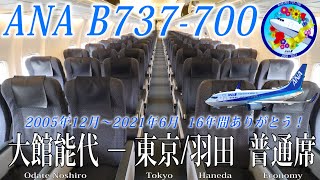 6月27日に完全退役！ANA B737700 普通席 搭乗記 大館能代―東京羽田 [upl. by Introk590]