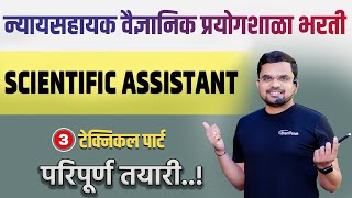 तांत्रिक घटक  Forensic lab bharti 2024  Forensic lab recruitment  senior lab assistant  advertis [upl. by Yevad697]