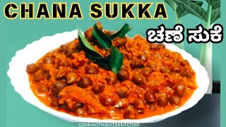 Chana Sukka  Monthi Fest Nove Jevan RecipeChana Sukka mangaloreanstyle ಚಣೆ ಸುಕೆ ವಾಟುನ್ ಗಾಲ್ನ್ [upl. by Leuqer]