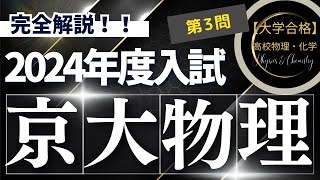 京都大学入試問題【2024年度】 物理 第3問（波動） [upl. by Ahsakal]