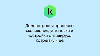 Как скачать установить и настроить Kaspersky Free [upl. by Armillia]