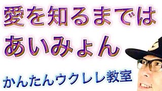 愛を知るまでは  あいみょん【ウクレレ 超かんたん版 コードampレッスン付】 GAZZLELE [upl. by Dahsra]