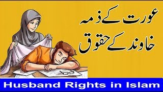 Rights of Husband in Islam  خاوند کے حقوق  Husband Rights in Islam [upl. by Fulton]