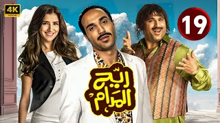 المسلسل الكوميدي  ريح المدام  الحلقة 19  بطولة أحمد فهمى و أكرم حسنى و مى عمر [upl. by Eduard]