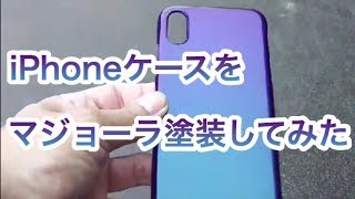 iPhoneケースをDIYでマジョーラ塗装 [upl. by Philbin821]