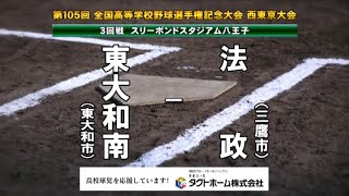 都立東大和南 x 法政 2023夏 高校野球 西東京大会 [upl. by Druce12]