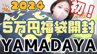 【5万円】2024ヤマダヤ新春福袋開封！YAMADAYA [upl. by Dahc]