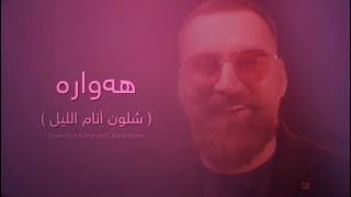 ئه لند حازم  هه واره له يلاNEWSONG2022Alind Hazim Hawra Layla [upl. by Edita]