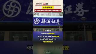 10月10日复牌！国泰君安换股吸收合并海通证券的预案出炉 [upl. by Pollak292]