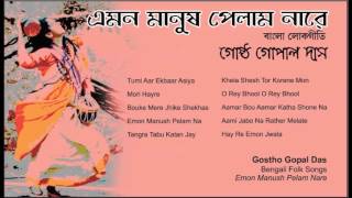 Greatest Hit Bengali Folk Songs  Gostho Gopal Das  Emon Manush Pelam Na  Bengali Baul Songs [upl. by Akselaw]