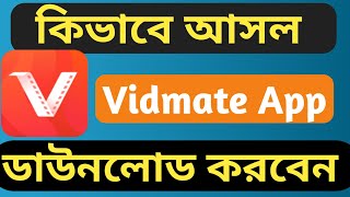 কিভাবে আগের Vidmate ডাউনলোড করবেন  How to download original vidmate  Shakil Technology Pro [upl. by Oliver]