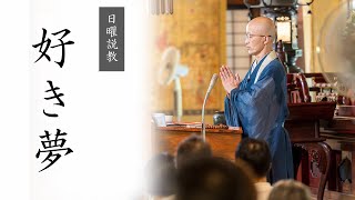 【日曜説教：令和6年9月】「好き夢」 ｜ 臨済宗円覚寺派管長 横田南嶺老師 [upl. by Arytas896]